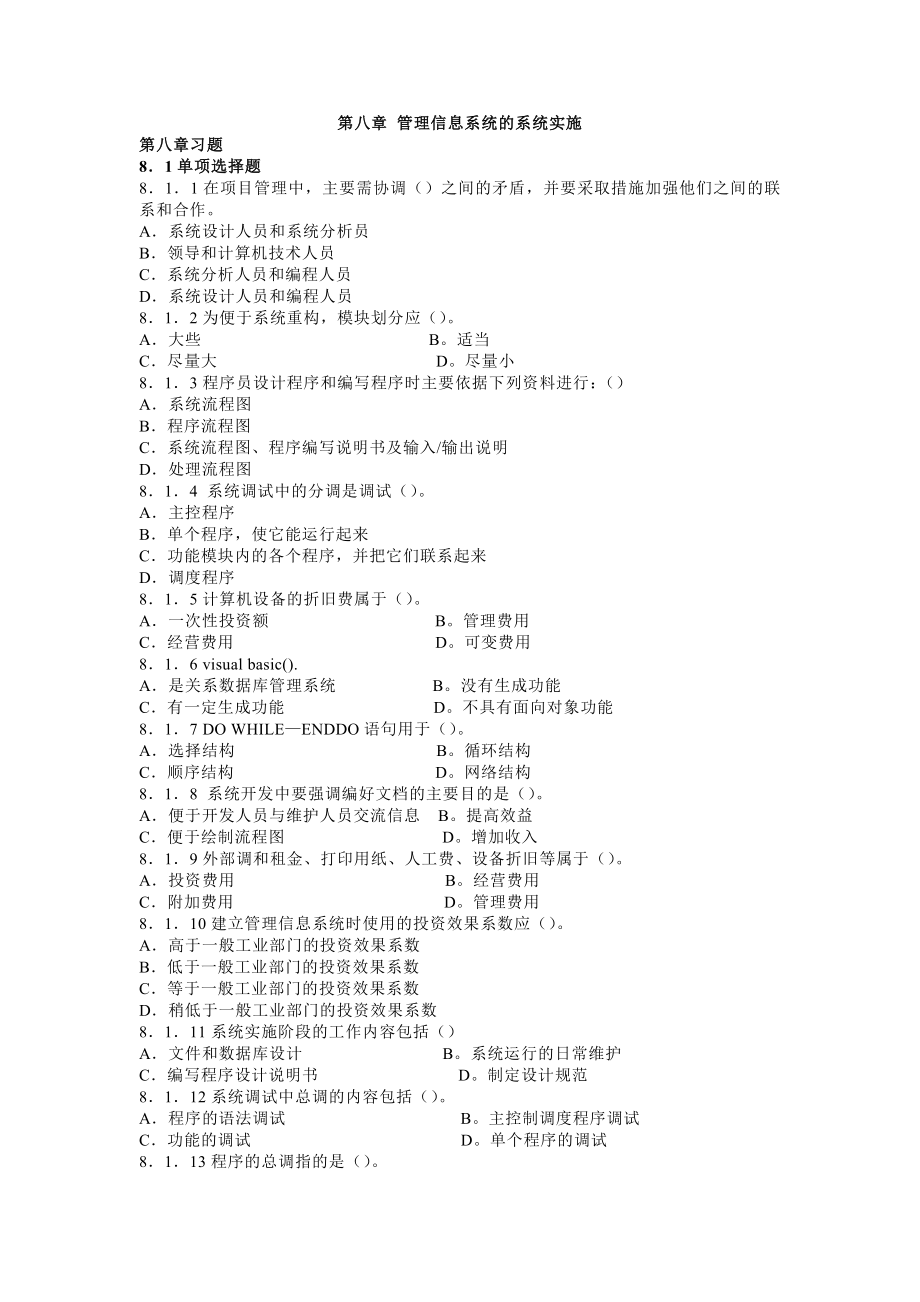 管理信息系统第8章练习有答案_第1页