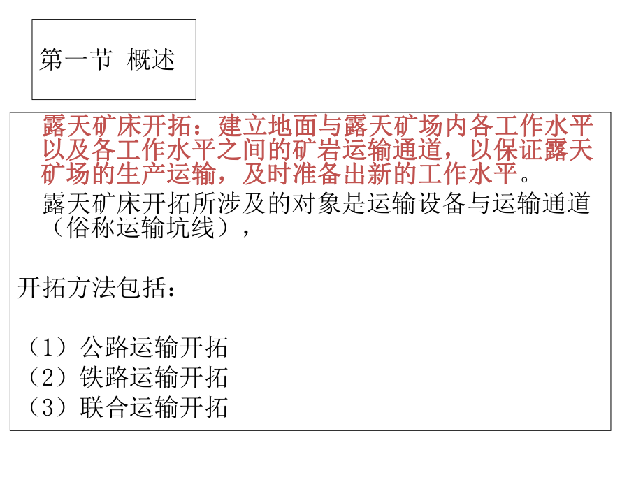 第四章-露天矿开拓(1)_第1页