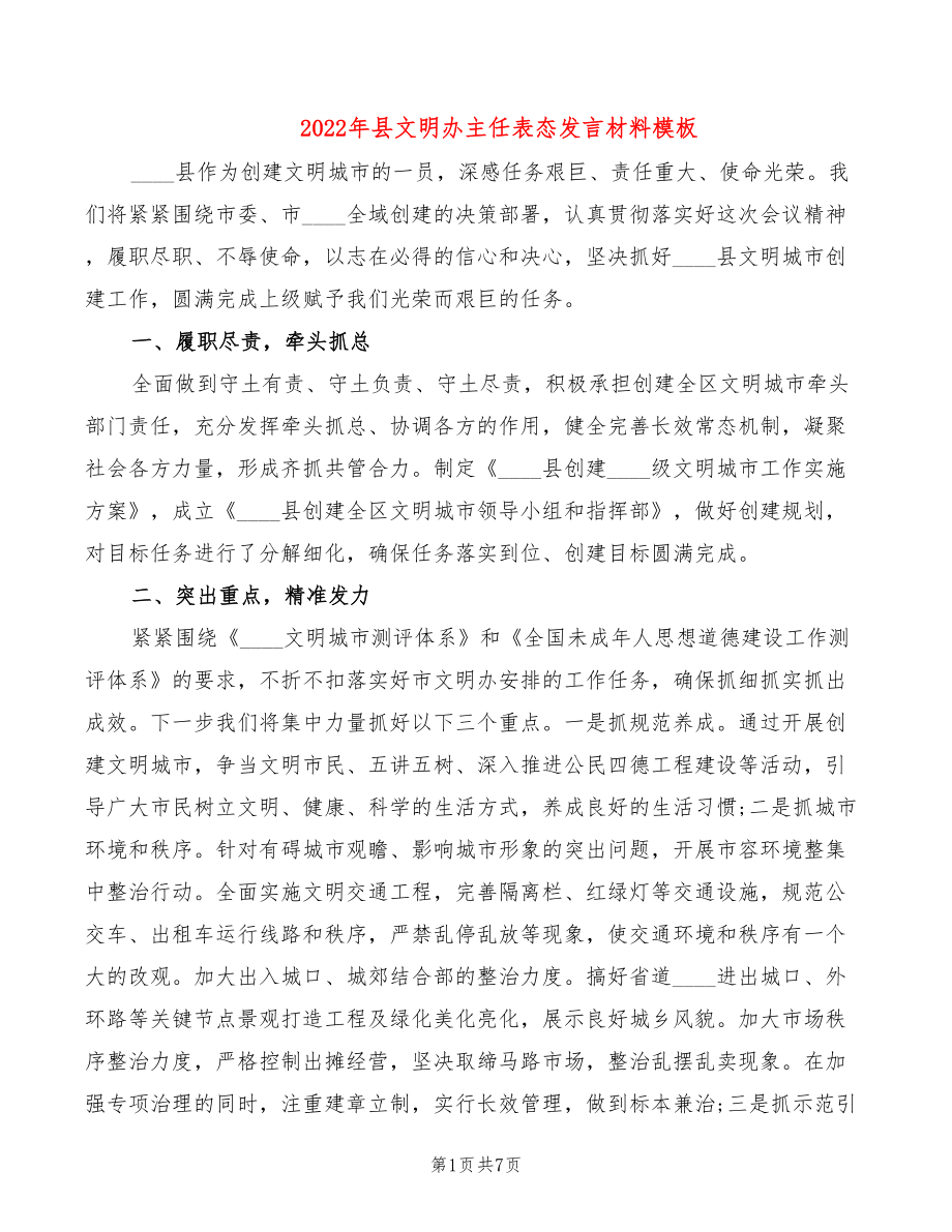 2022年县文明办主任表态发言材料模板_第1页