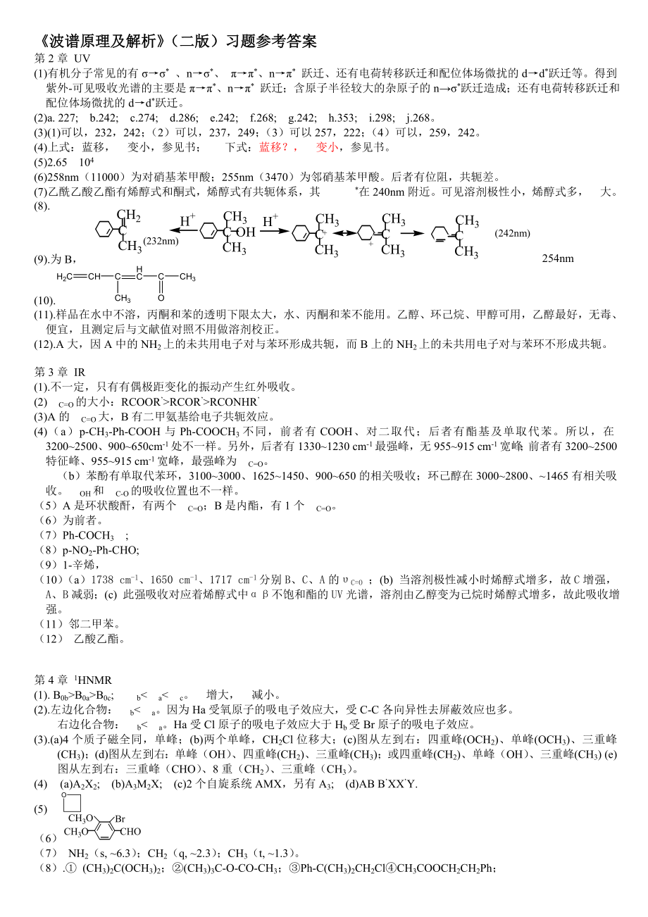 波谱原理及解析常建华版第二版习题答案_第1页