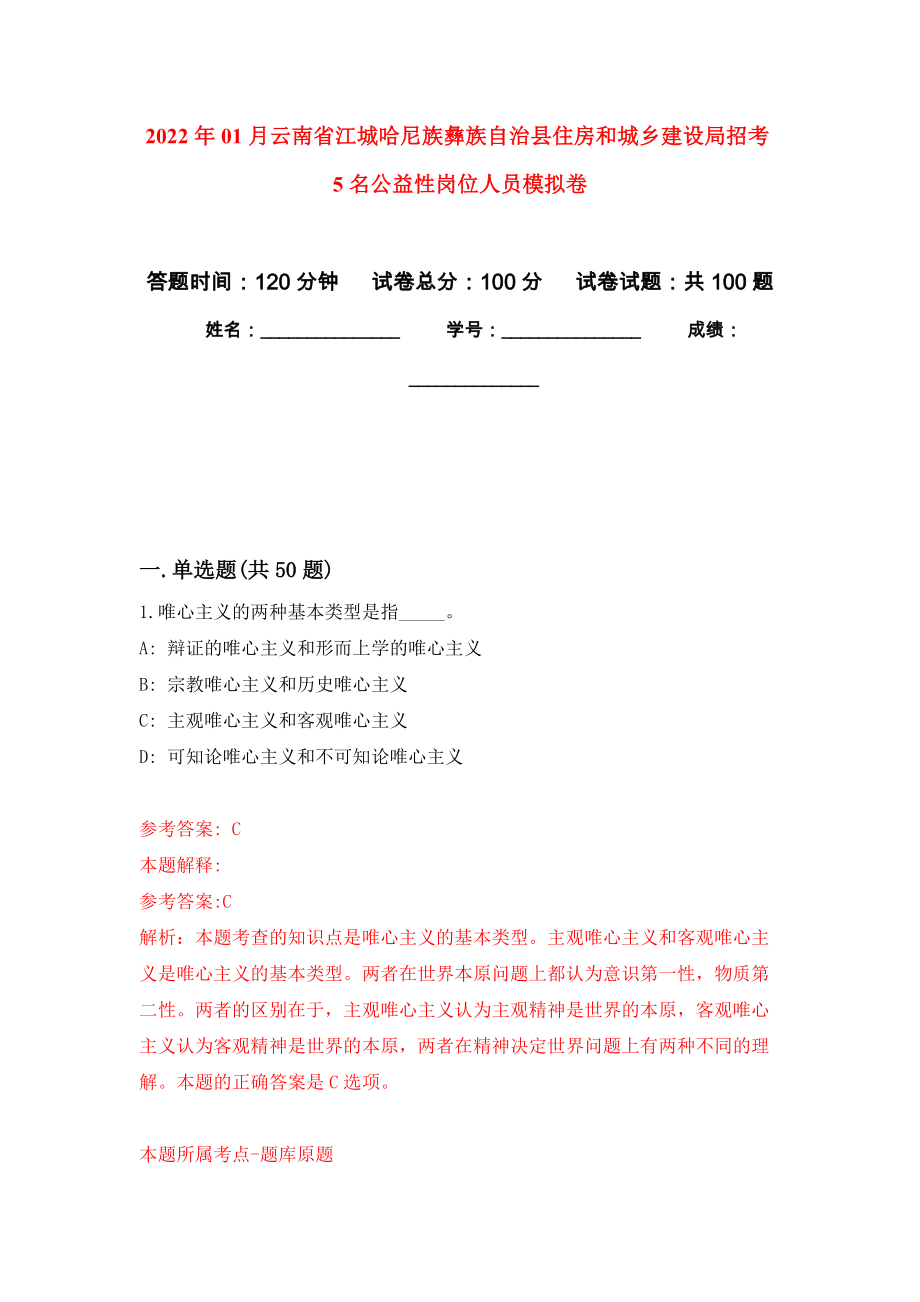 2022年01月云南省江城哈尼族彝族自治县住房和城乡建设局招考5名公益性岗位人员模拟卷练习题_第1页