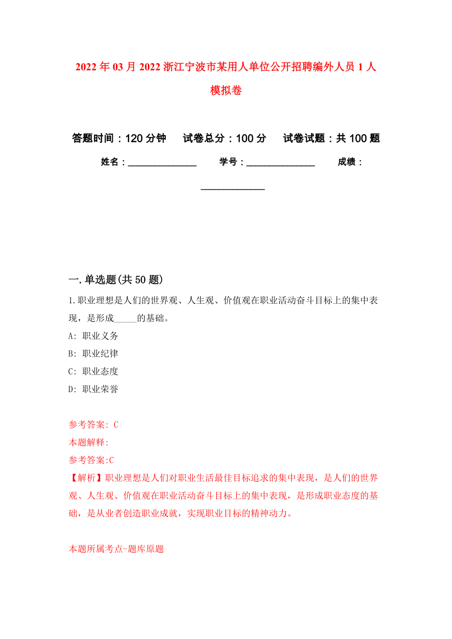 2022年03月2022浙江寧波市某用人單位公開招聘編外人員1人 練習(xí)題及答案（第7版）_第1頁