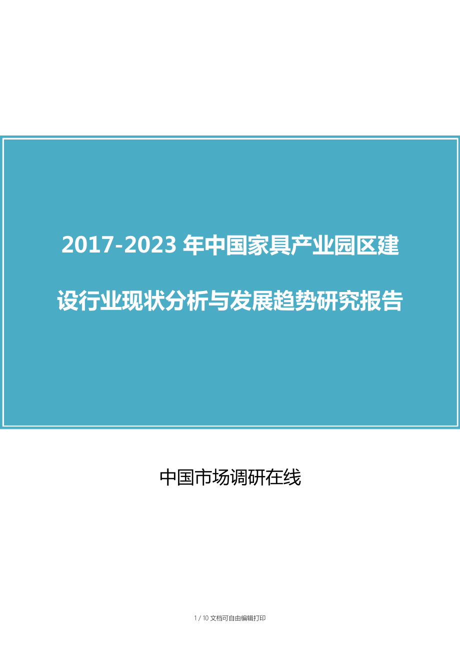中国家具产业园区建设行业分析研究报告_第1页