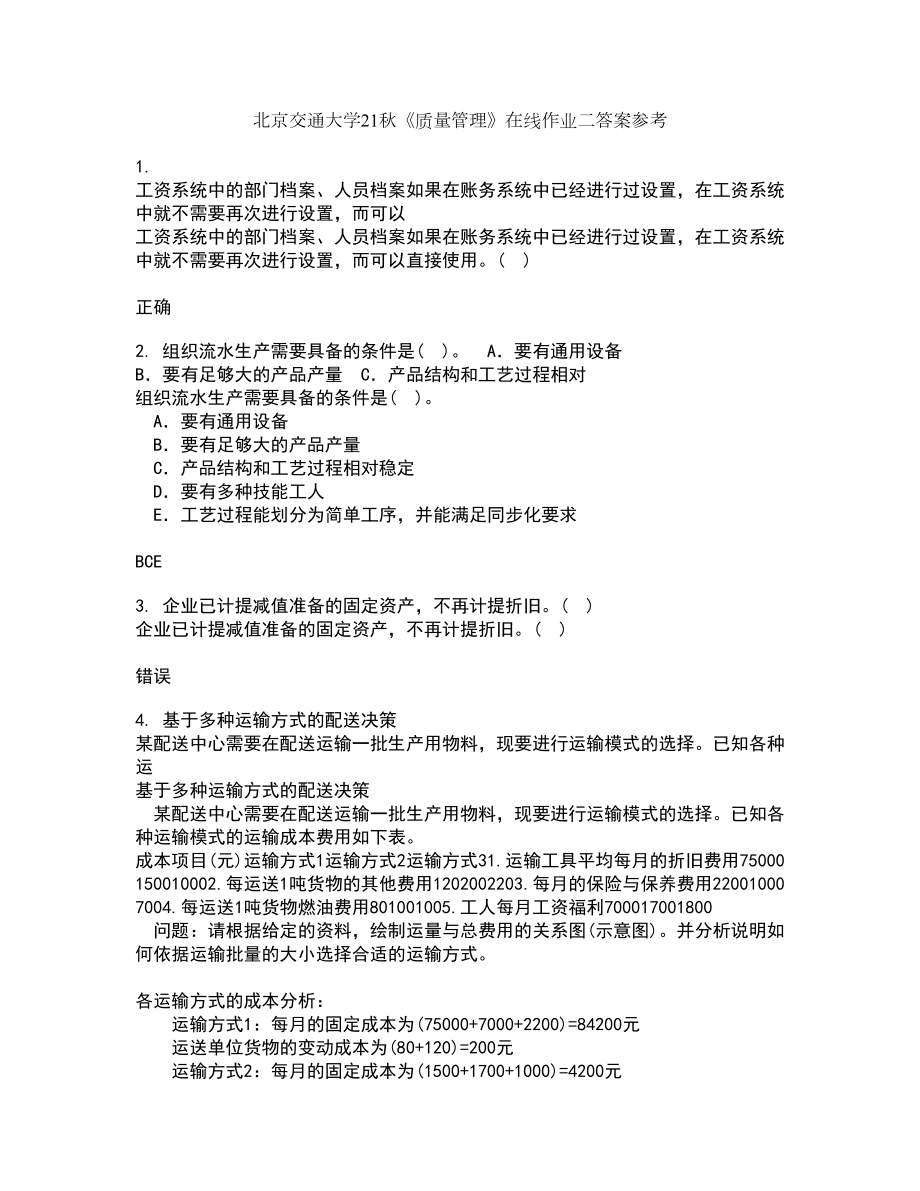 北京交通大学21秋《质量管理》在线作业二答案参考5_第1页