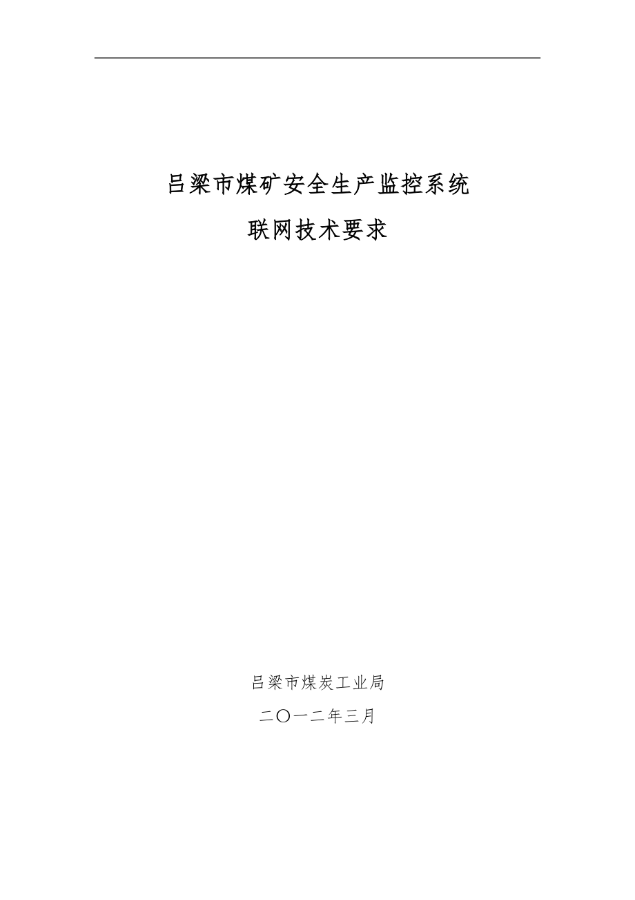 吕梁市煤矿安全生产监控系统联网技术要求内容_第1页