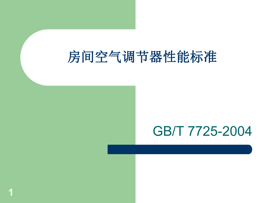 GBT77252004空调器性能标准PowerPoint演示文稿_第1页