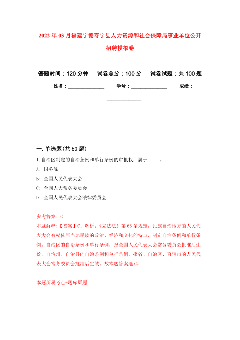 2022年03月福建宁德寿宁县人力资源和社会保障局事业单位公开招聘练习题及答案（第2版）_第1页