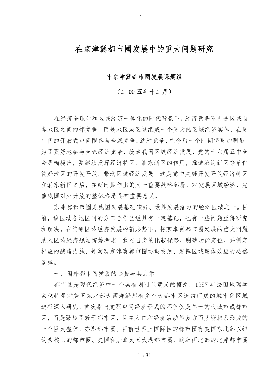 天津在京津冀都市圈发展中的问题研究_第1页