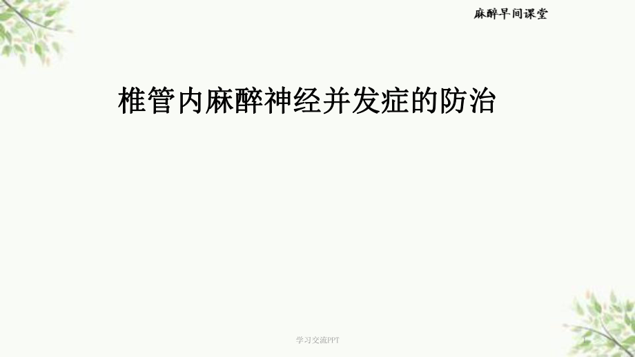 椎管内麻醉的并发症及防治ppt课件_第1页