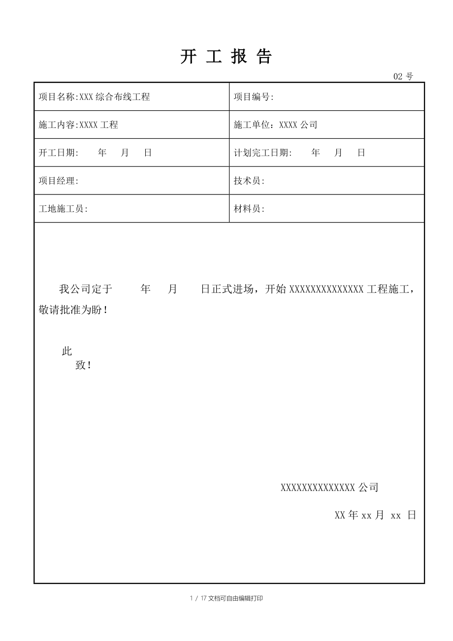 监控工程开工报告_第1页