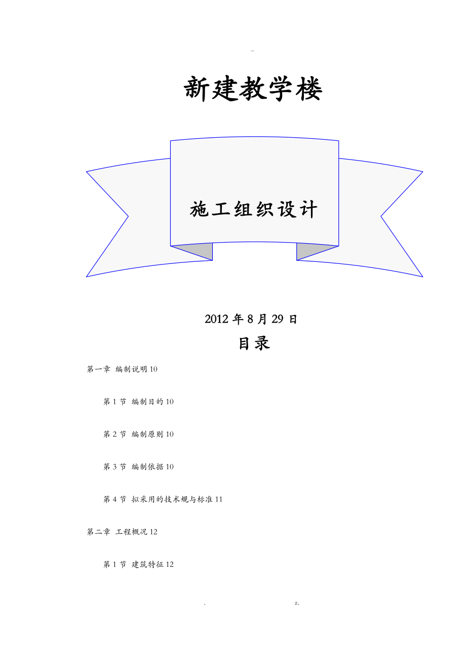 新建教学楼建筑施工设计方案及对策_第1页