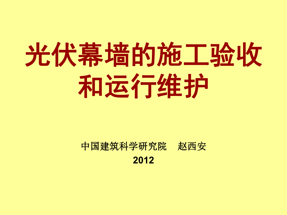 光伏幕墙施工验收和运行维护_第1页