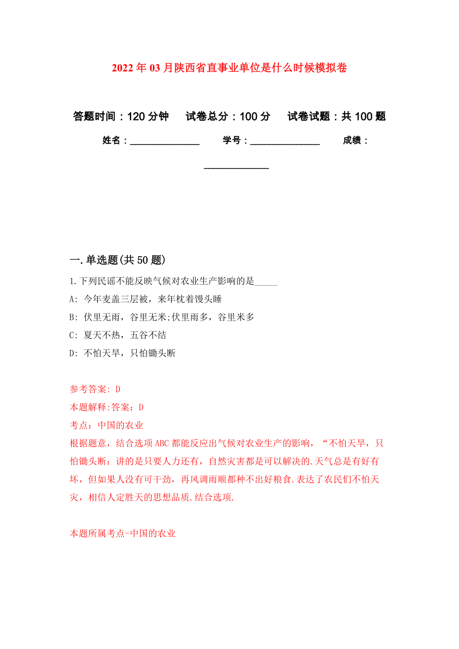 2022年03月陕西省直事业单位是什么时候强化练习模拟卷及答案解析_第1页
