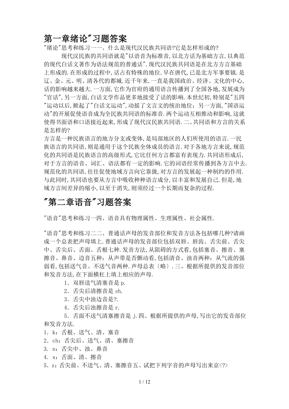 《现代汉语》黄伯荣-廖序东-课后题答案._第1页
