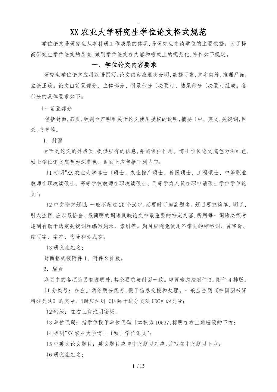 湖南农业大学研究生学位论文格式规范标准_第1页