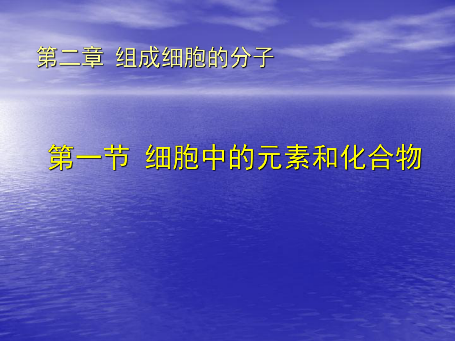 21细胞中的元素和化合物课件新人教版必修1_第1页