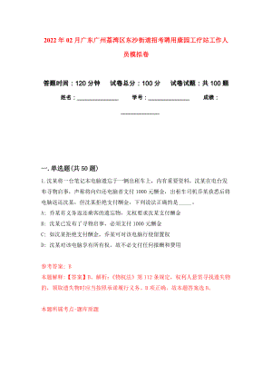 2022年02月广东广州荔湾区东沙街道招考聘用康园工疗站工作人员模拟卷练习题
