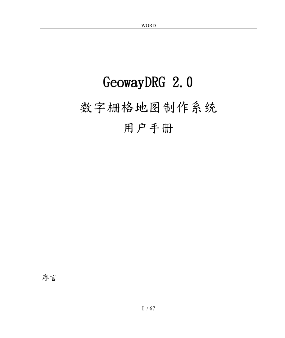 GeowayDRG2.0数字栅格地图制作系统用户手册范本_第1页