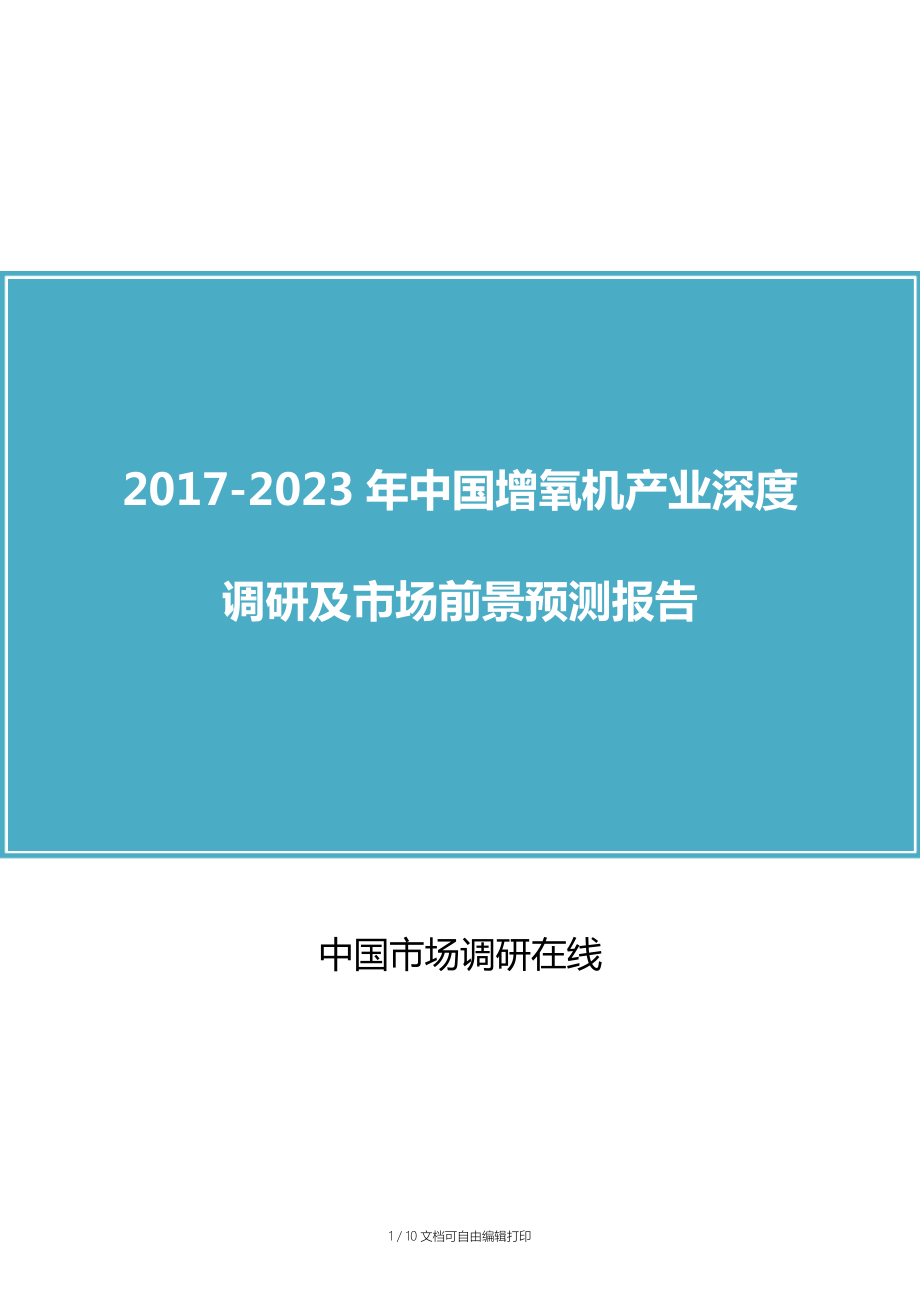 中国增氧机产业调研报告_第1页