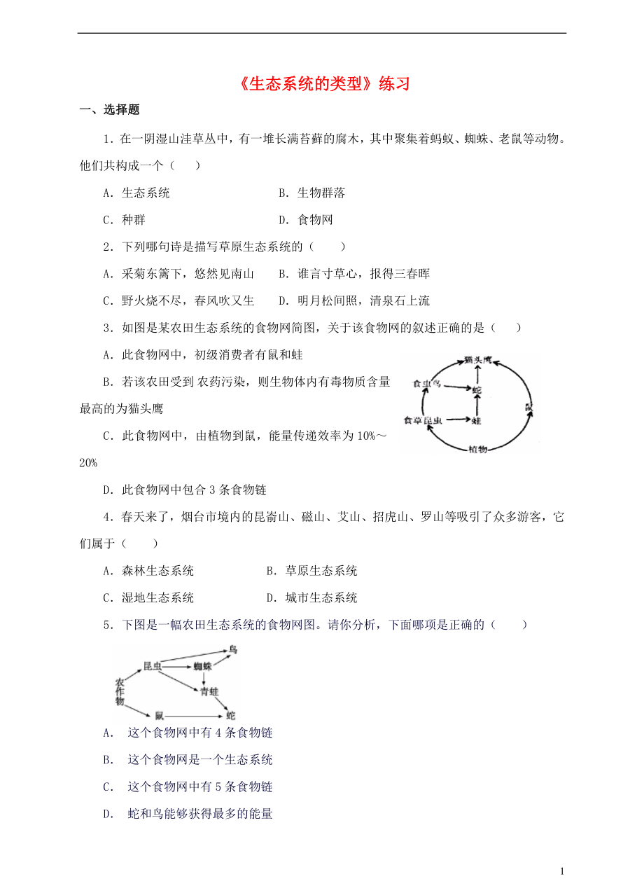 八年级生物下册 第六单元 第二章 第四节《生态系统的类型》同步练习 （新版）济南版_第1页