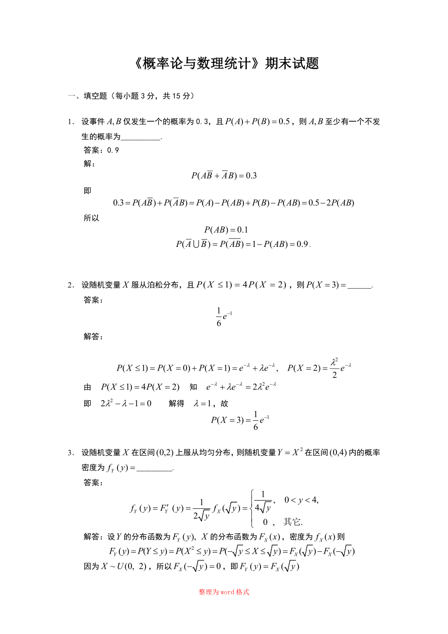 概率论与数理统计期末考试试题及解答Word版_第1页