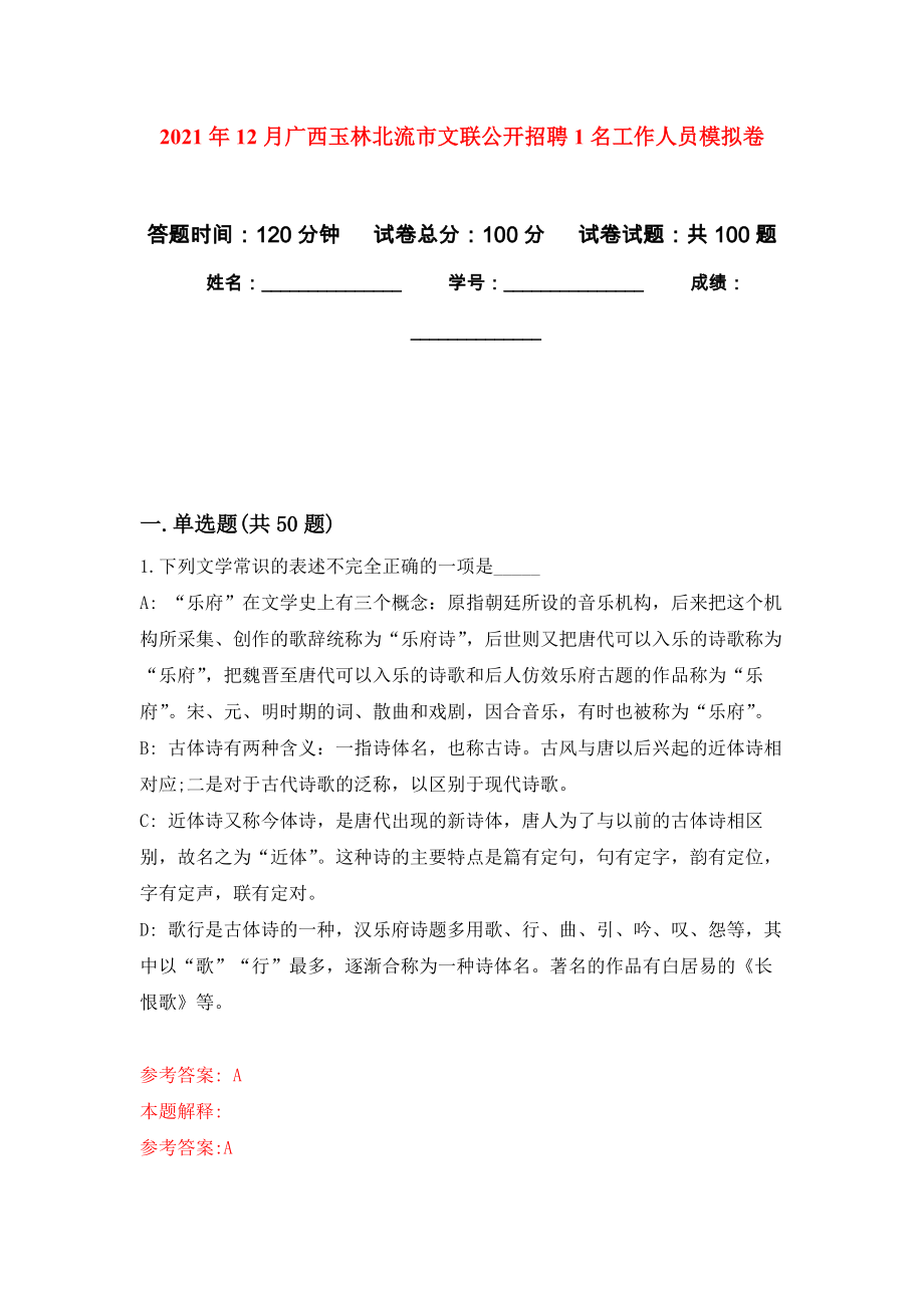 2021年12月广西玉林北流市文联公开招聘1名工作人员练习题及答案（第4版）_第1页