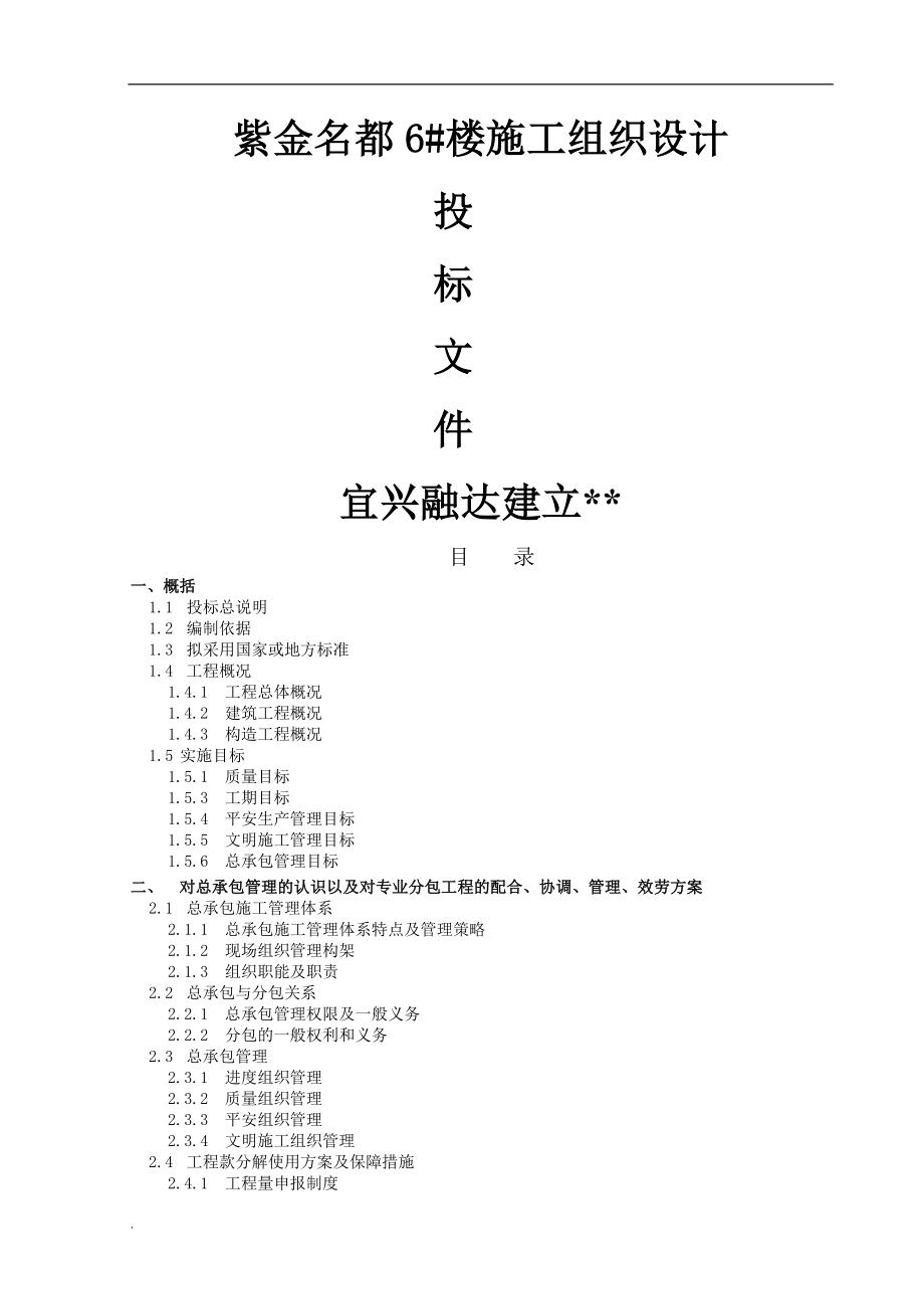 华诚新村二区一期拆迁安置房项目B标段施工组织设计_第1页