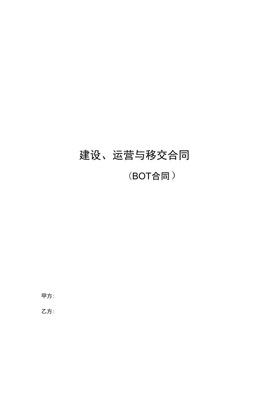 19建设运营与移交规定合同_第1页