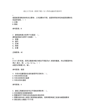 重庆大学21秋《建筑节能》复习考核试题库答案参考套卷80