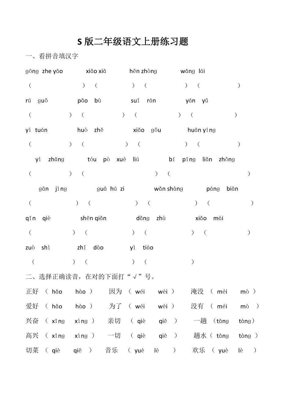 S版小学二年级语文上册期末练习题_第1页