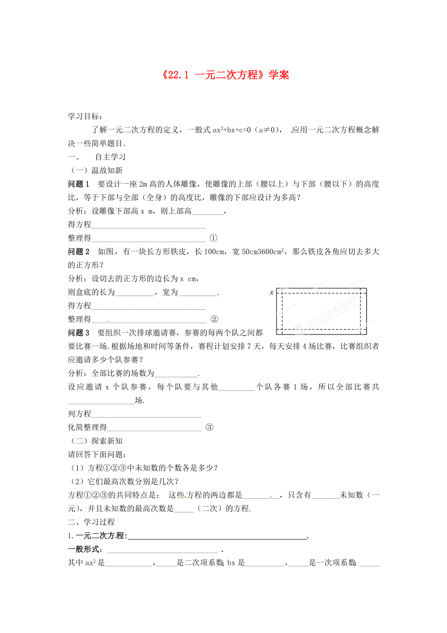 級數(shù)學(xué)上冊 221《一元二次方程》學(xué)案(無答案) 新人教版_第1頁