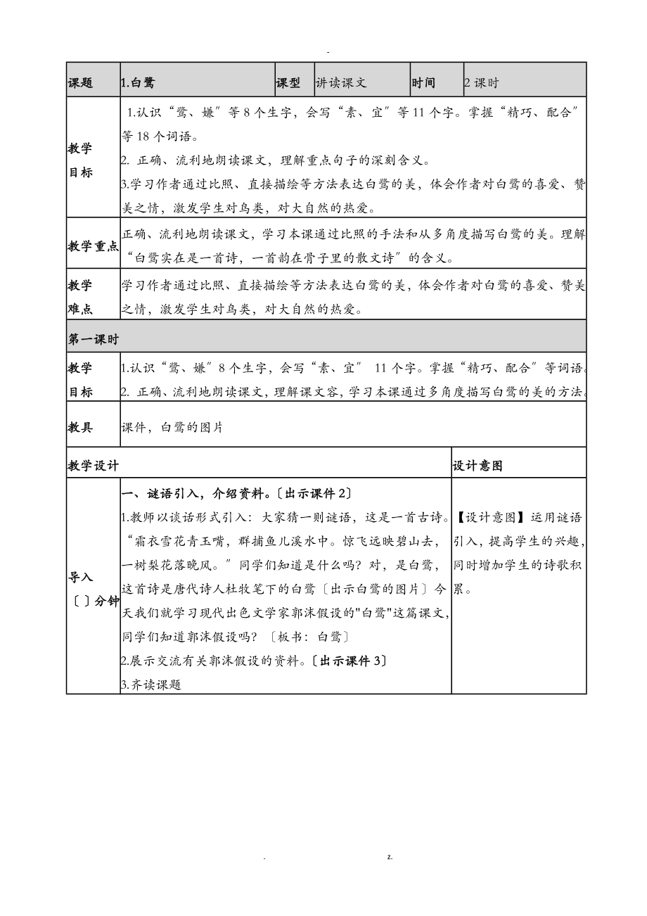 部編五上語文教案全冊表格版_第1頁