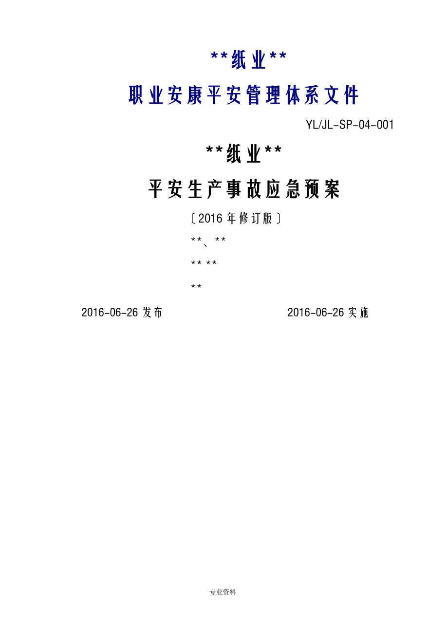 综合应急救援预案专项应急救援预案现场处置方案_第1页