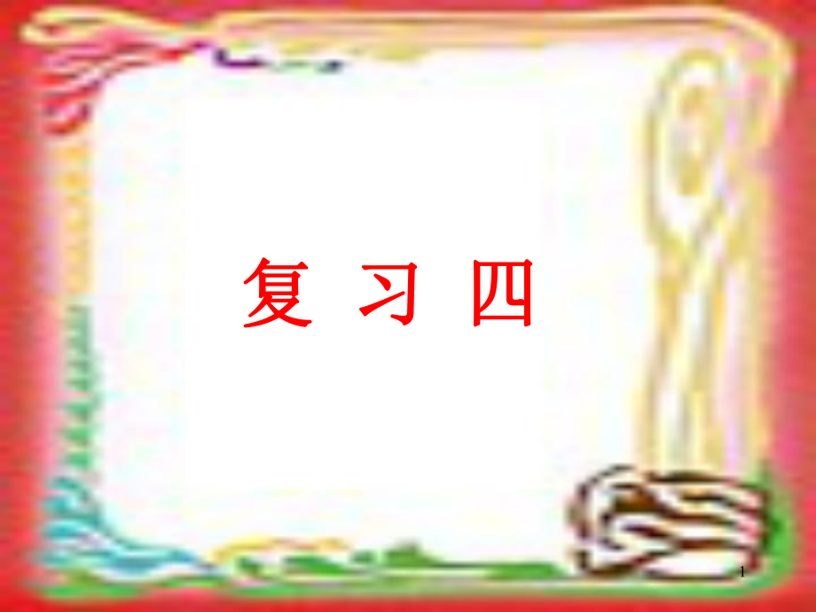 汉语拼音复习四PPT优秀课件_第1页