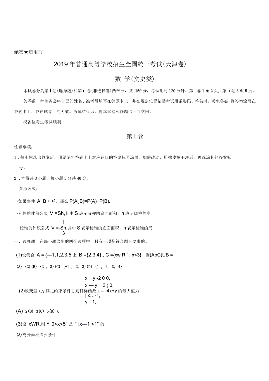 天津卷2019年普通高等学校招生全国统一考试数学(文)真题(含答案)_第1页