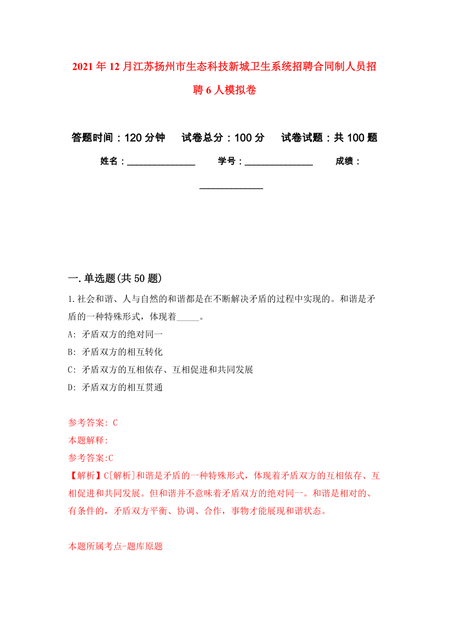 2021年12月江苏扬州市生态科技新城卫生系统招聘合同制人员招聘6人练习题及答案（第9版）_第1页