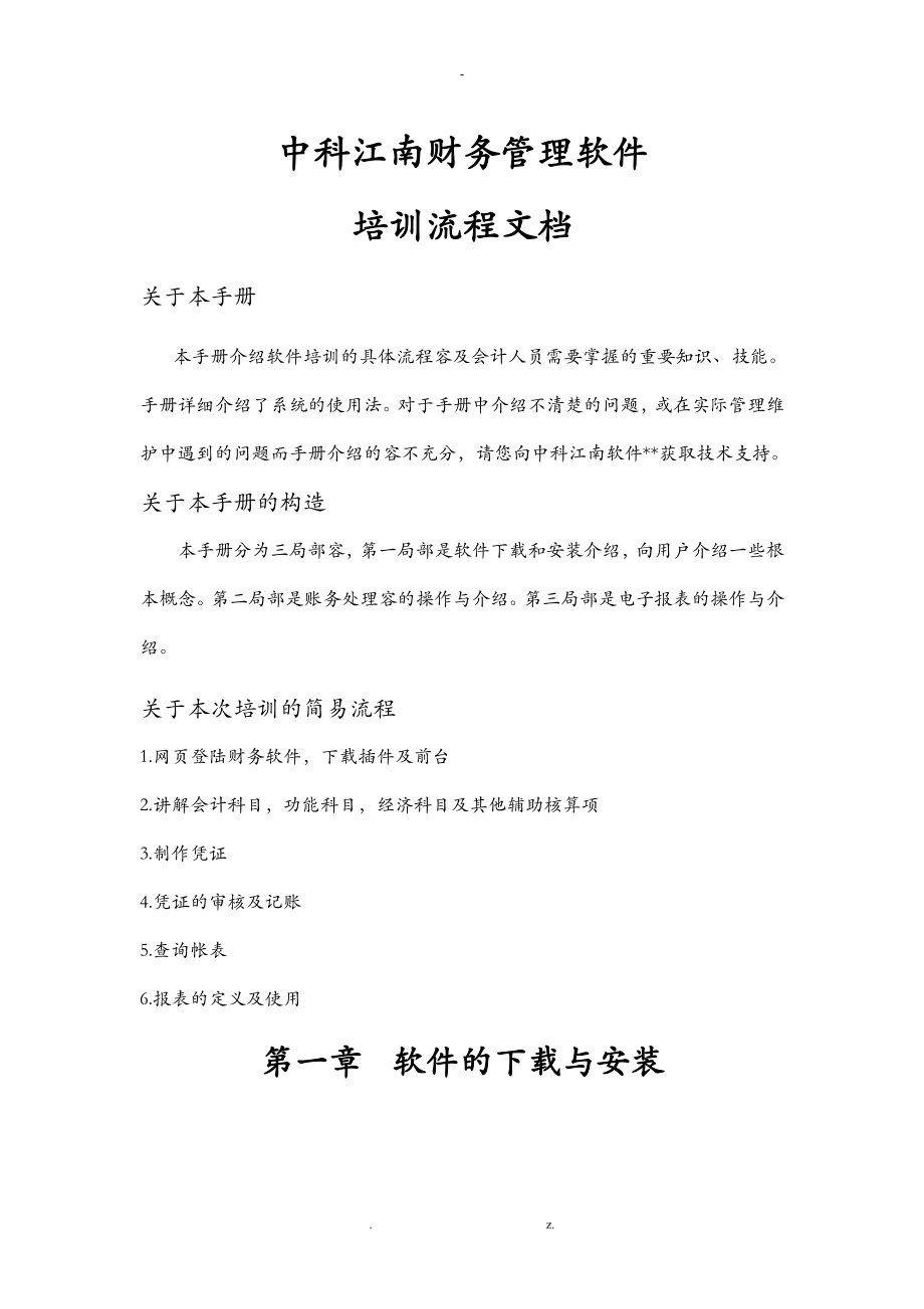 江南财务管理软件培训流程文档--资料_第1页