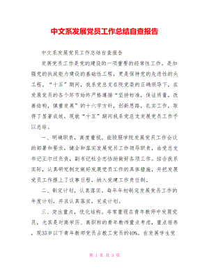 中文系发展党员工作总结自查报告