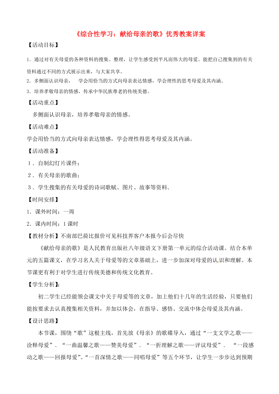 八年级语文下册综合性学习献给母亲的歌优秀教学详案人教新课标版教案_第1页