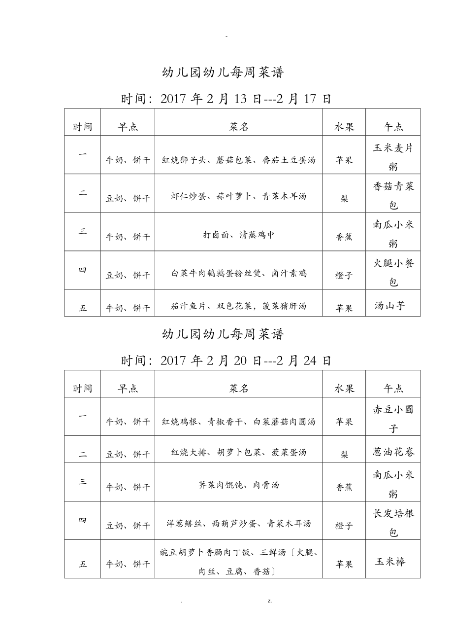 幼儿园每周菜谱_第1页