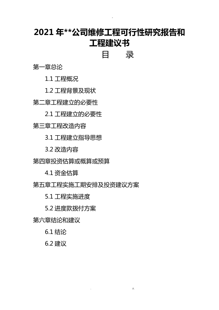 xx公司2014年维修项目-可行性研究报告和项目建议书_第1页