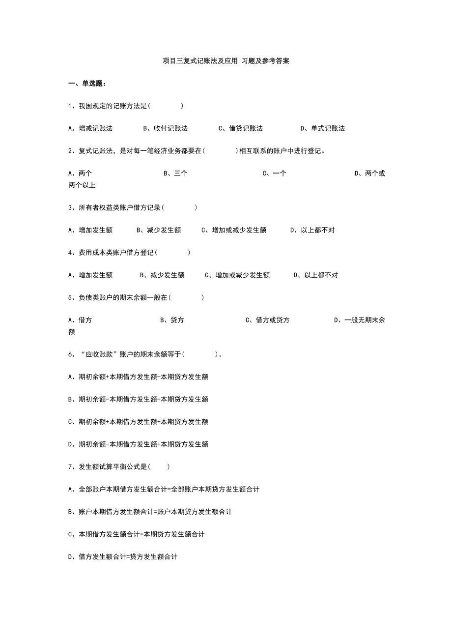 項(xiàng)目三復(fù)式記賬法及應(yīng)用 習(xí)題及參考答案_第1頁(yè)