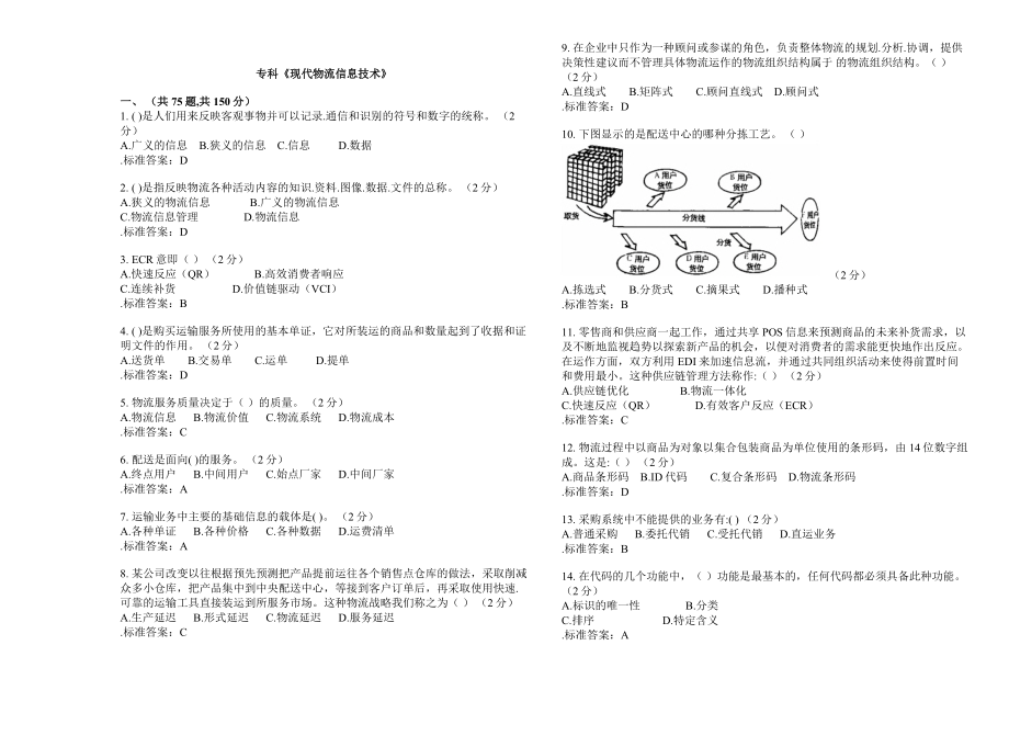 ?？啤冬F(xiàn)代物流信息技術(shù)》試卷含答案_第1頁