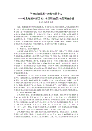 学校内涵发展中的校长领导力对上海浦东新区331名正职校园长的调查分析