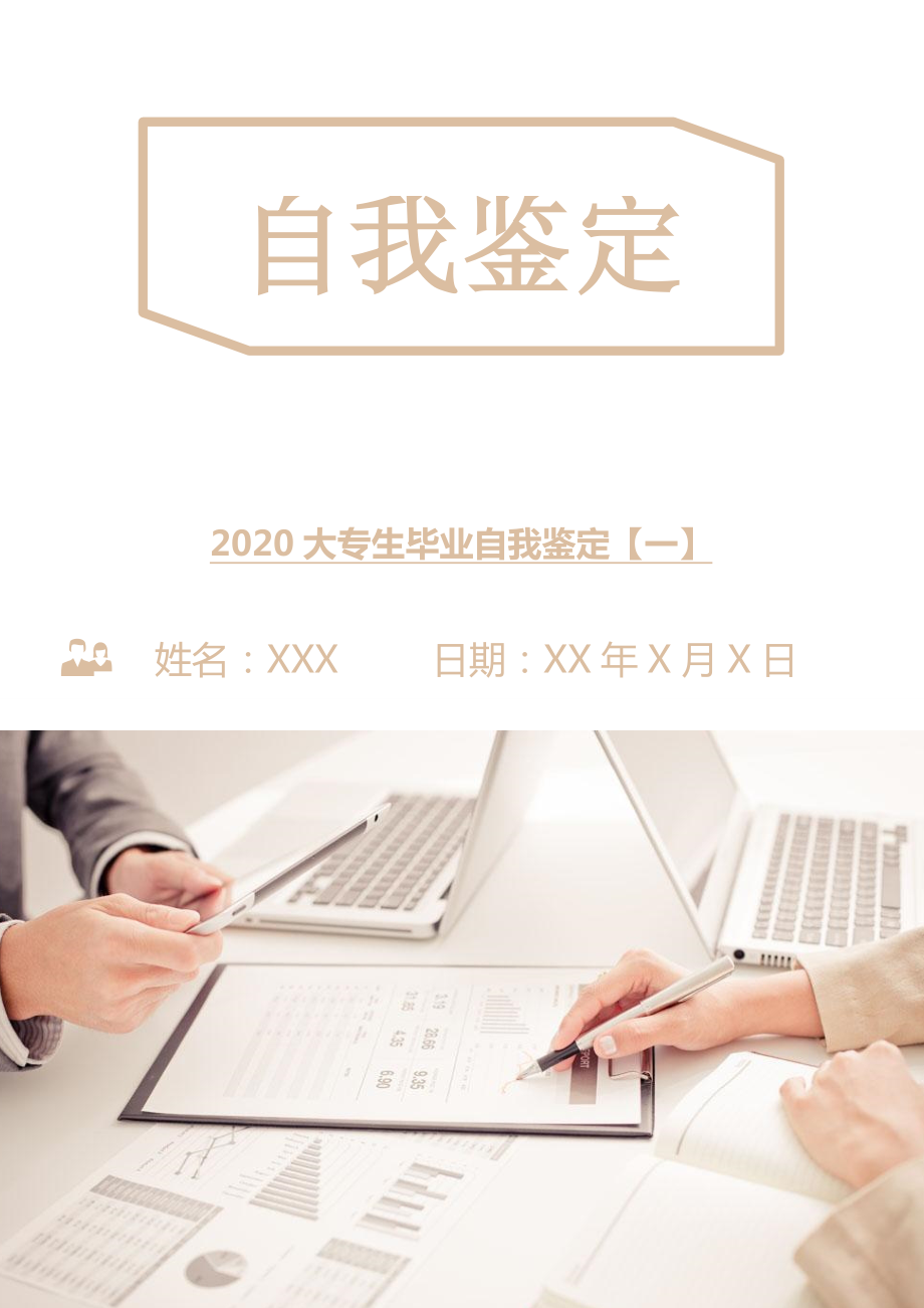 2020大专生毕业自我鉴定【一】_第1页