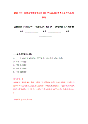 2022年01月湖北省枝江市政务服务中心公开招考5名工作人员练习题及答案（第7版）