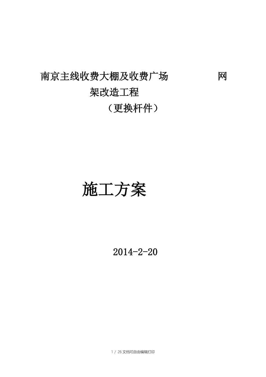 南京網(wǎng)架加固加固施工方案拆換桿件_第1頁