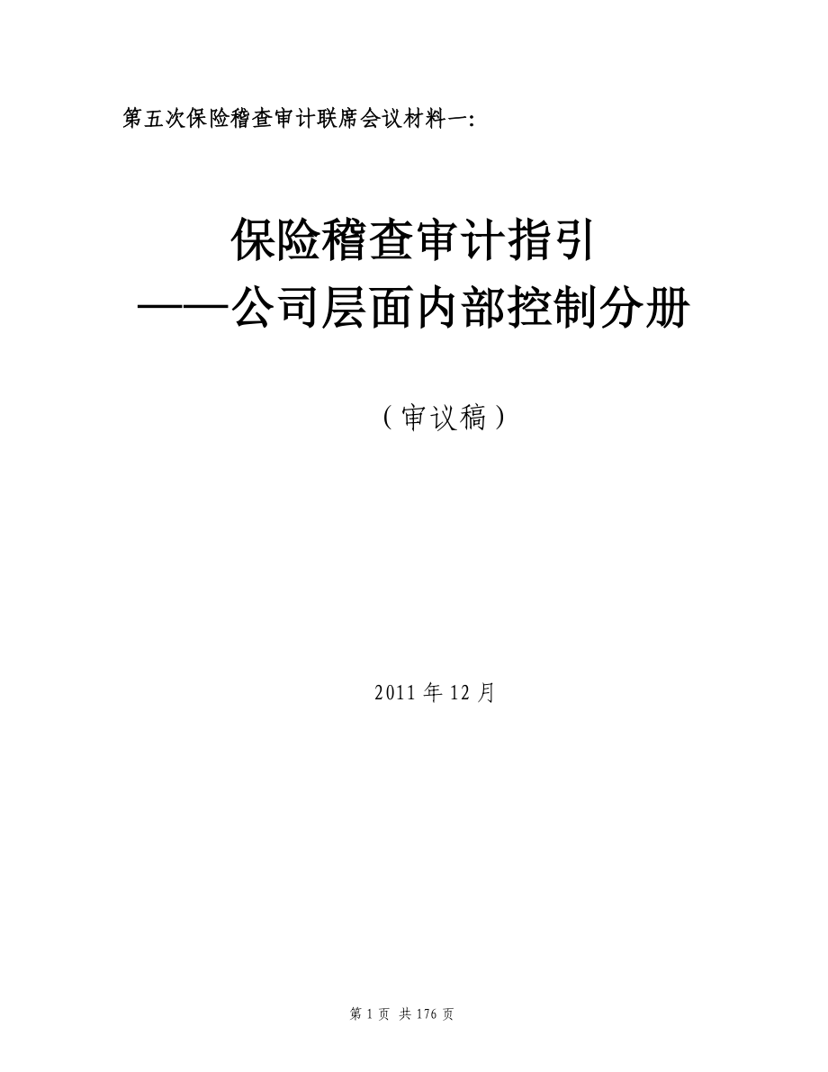 公司层面内部控制管理知识分析手册_第1页