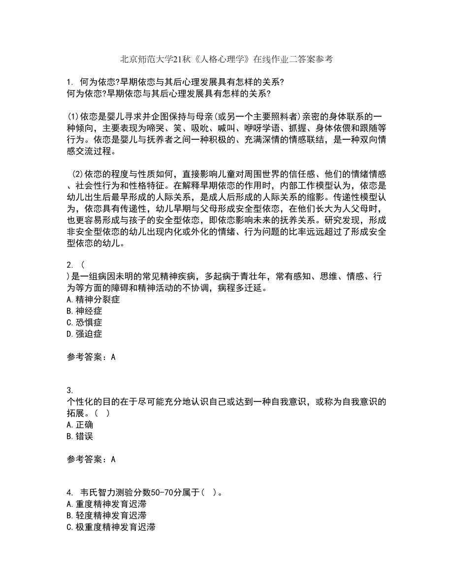 北京师范大学21秋《人格心理学》在线作业二答案参考44_第1页