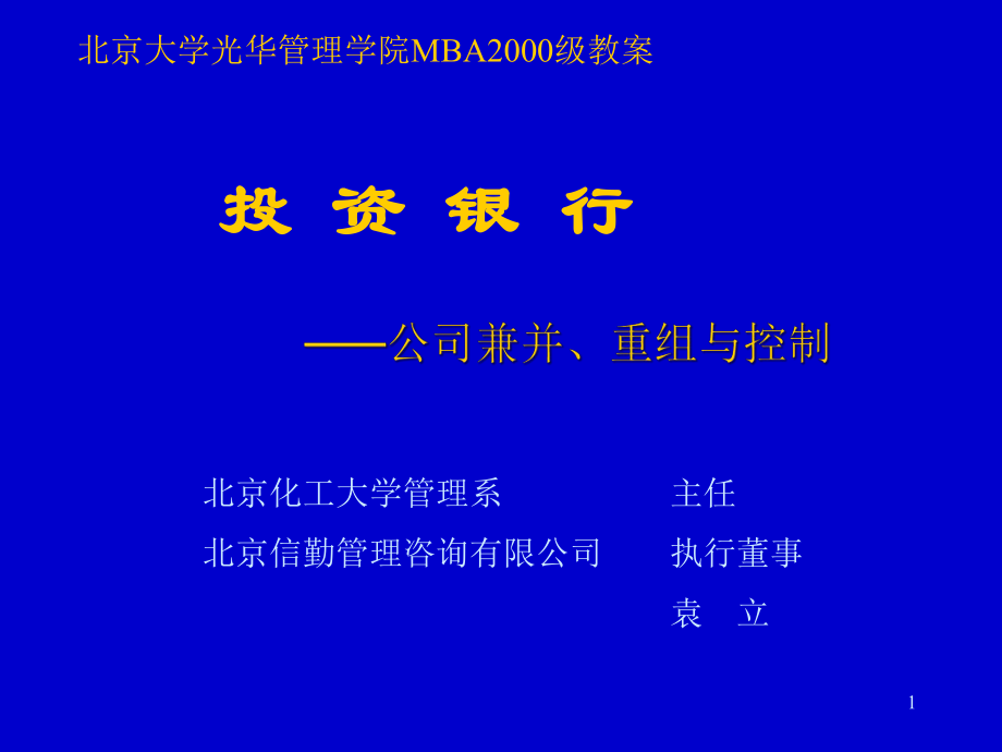 投资银行——公司兼并、重组与控制(ppt125)_第1页